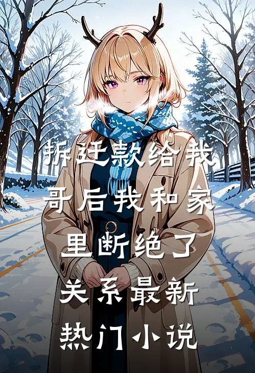 拆迁款给我哥后我和家里断绝了关系最新热门小说