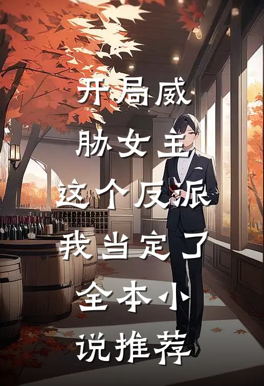 开局威胁女主，这个反派我当定了全本小说推荐