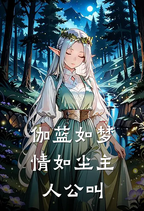 伽蓝如梦情如尘主人公叫