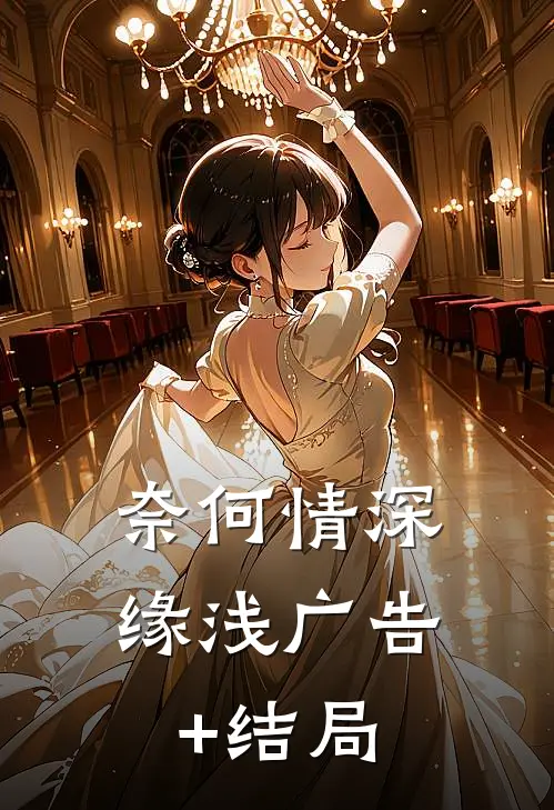 奈何情深缘浅广告+结局