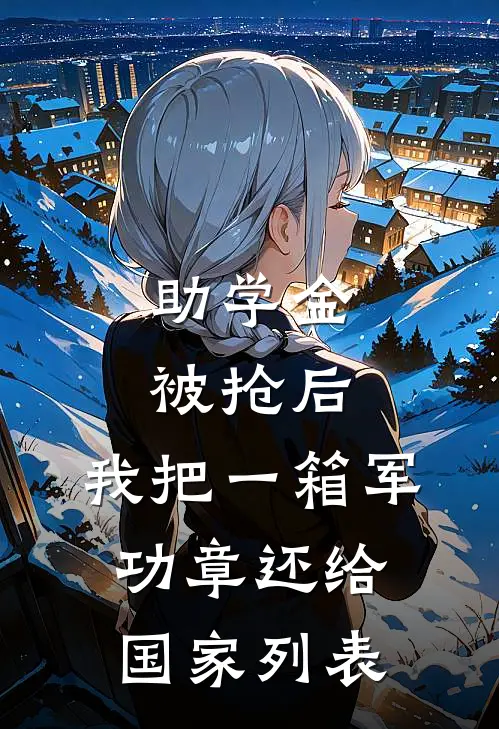 助学金被抢后，我把一箱军功章还给国家列表