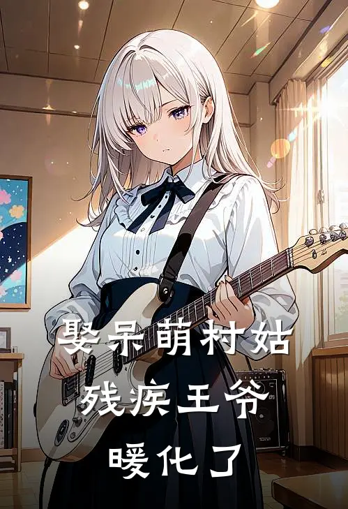 娶呆萌村姑，残疾王爷暖化了