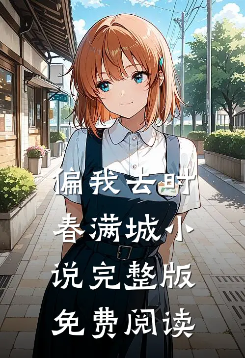 偏我去时春满城小说完整版免费阅读