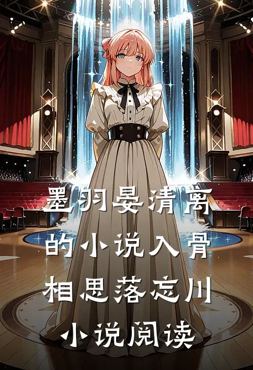 墨羽晏清离的小说入骨相思落忘川小说阅读