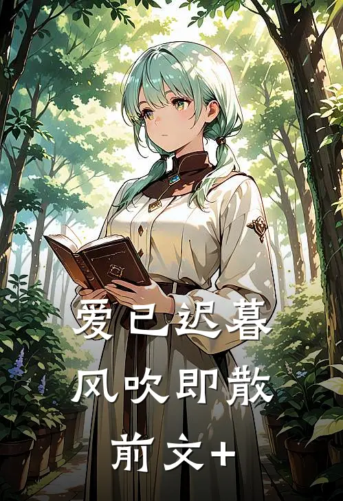 爱已迟暮，风吹即散前文+