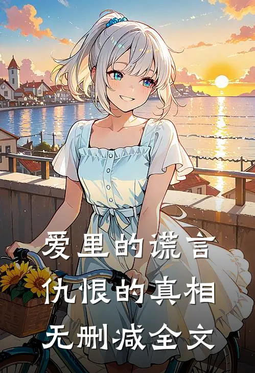 爱里的谎言，仇恨的真相无删减全文