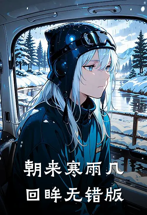 朝来寒雨几回眸无错版