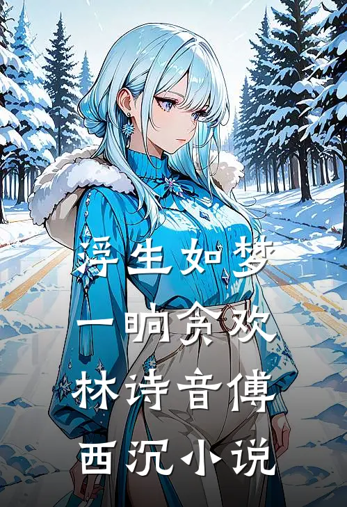 浮生如梦，一晌贪欢林诗音傅西沉小说
