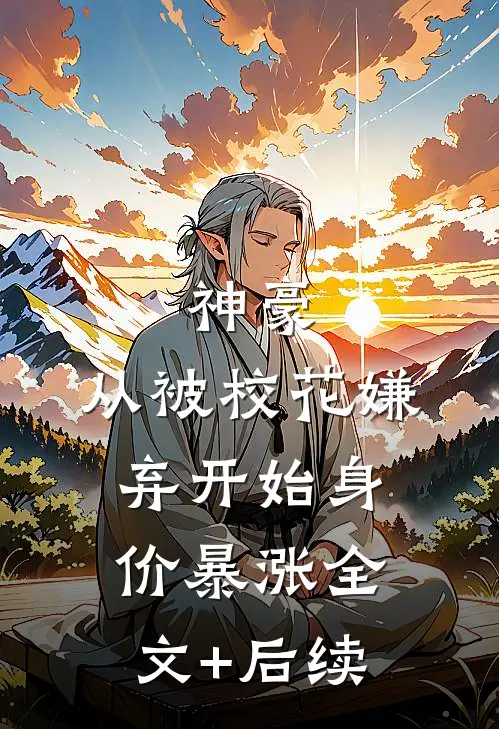 神豪：从被校花嫌弃开始身价暴涨全文+后续