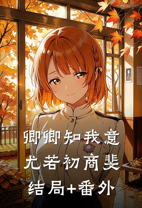 卿卿知我意尤若初商斐结局+番外