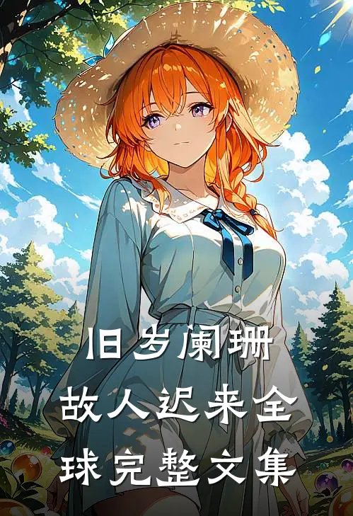 救妈咪找爹地，小阎王成香江团宠