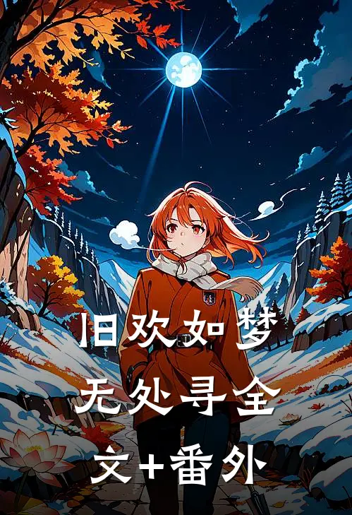 旧欢如梦无处寻全文+番外