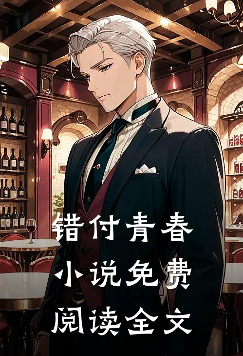 错付青春小说免费阅读全文