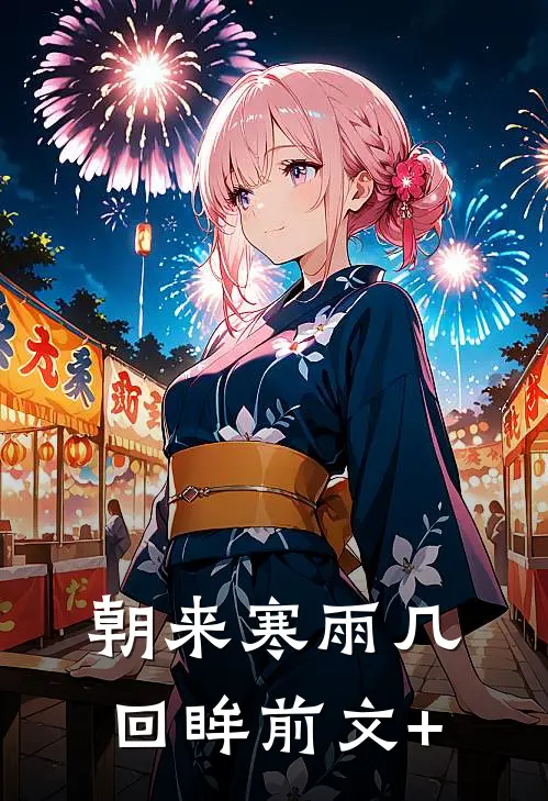 朝来寒雨几回眸前文+