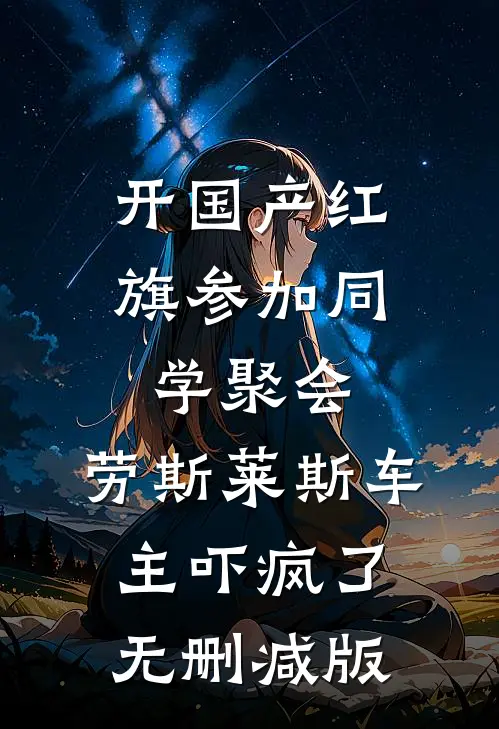 开国产红旗参加同学聚会，劳斯莱斯车主吓疯了无删减版