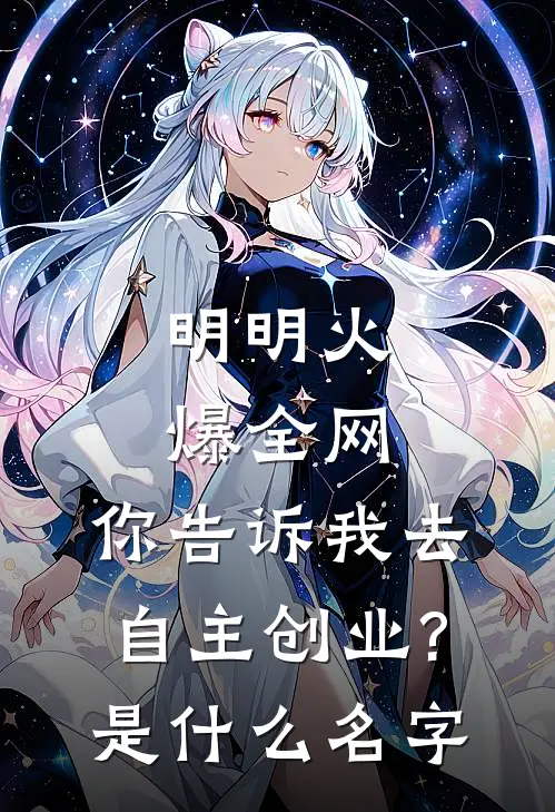 明明火爆全网，你告诉我去自主创业?是什么名字