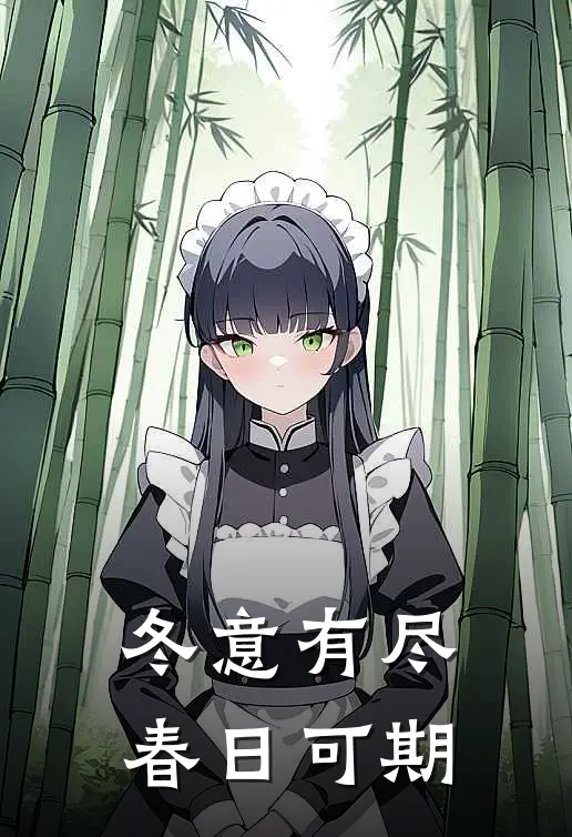 冬意有尽,春日可期