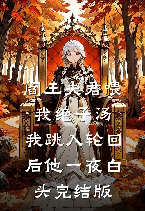 阎王夫君喂我绝子汤，我跳入轮回后他一夜白头完结版