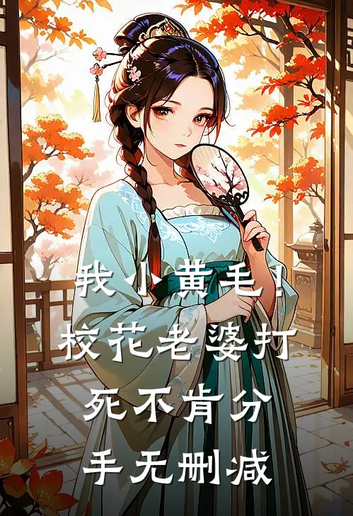 我小黄毛！校花老婆打死不肯分手无删减