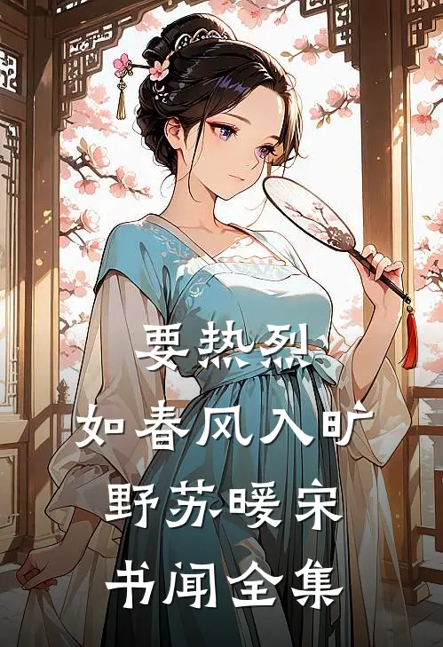 要热烈，如春风入旷野苏暖宋书闻全集