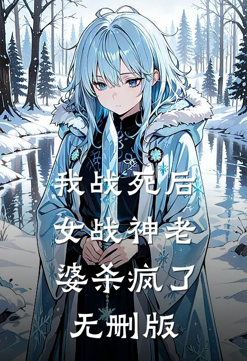 我战死后，女战神老婆杀疯了无删版