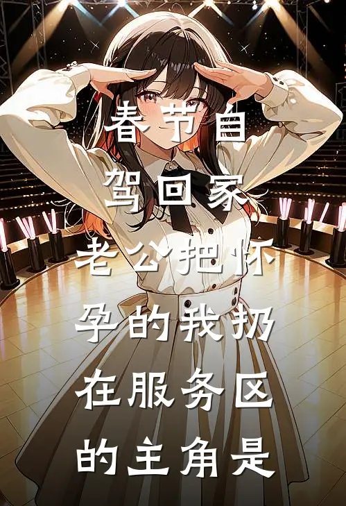 春节自驾回家，老公把怀孕的我扔在服务区的主角是