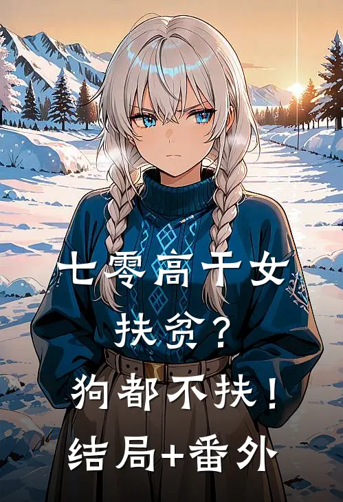 穷酸孤儿竟是真豪门，未婚妻全家追夫火葬场章节
