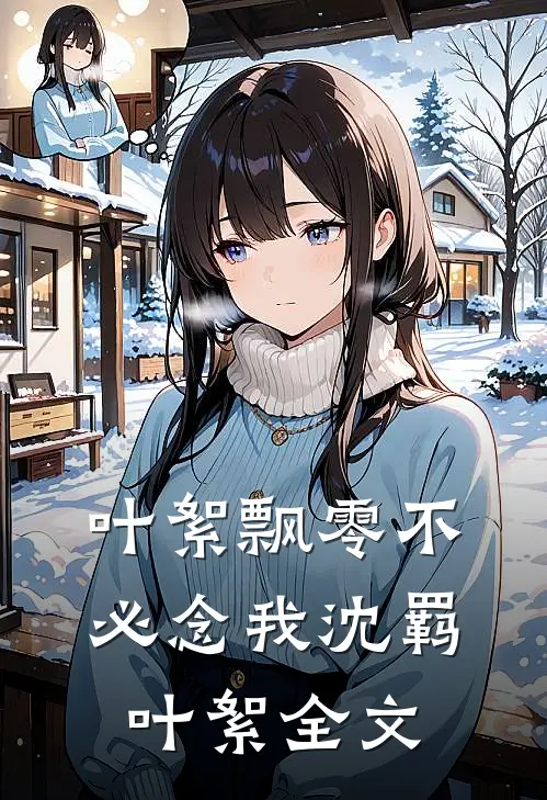 叶絮飘零不必念我沈羁叶絮全文