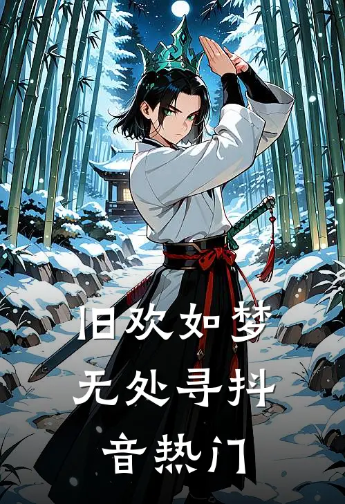 旧欢如梦无处寻抖音热门