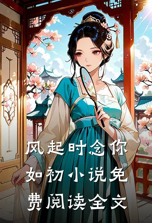 风起时念你如初小说免费阅读全文