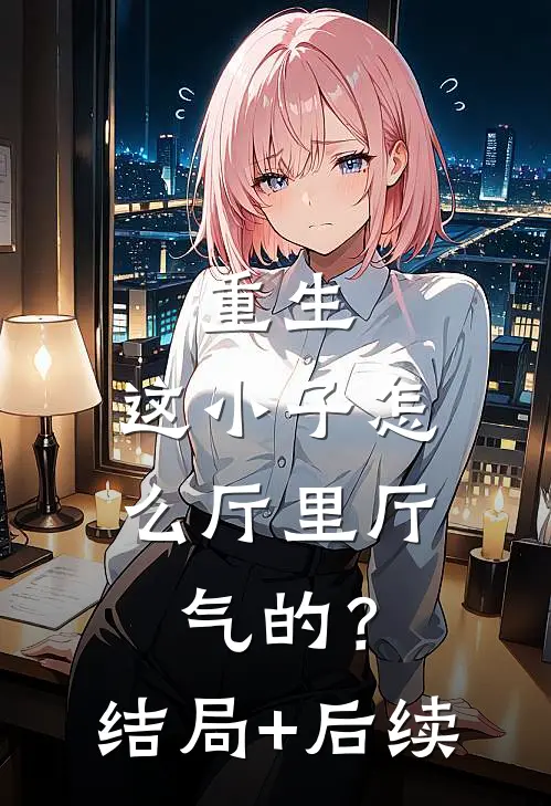 重生：这小子怎么厅里厅气的？结局+后续