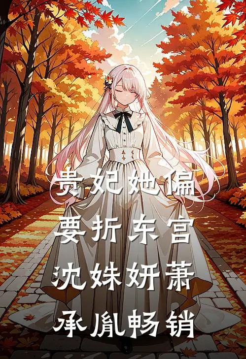财务转错账，我才知道他的老婆不是我结局+番外