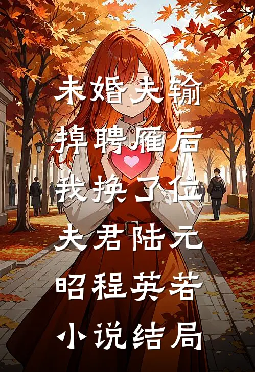 未婚夫输掉聘雁后，我换了位夫君陆元昭程英若小说结局