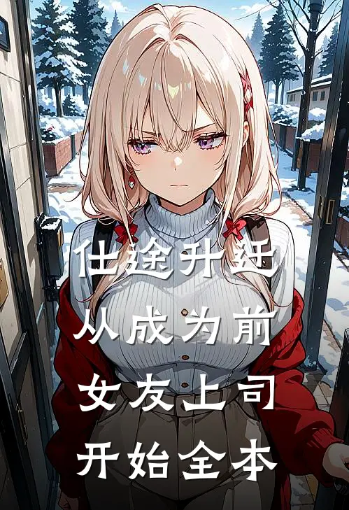 仕途升迁：从成为前女友上司开始全本