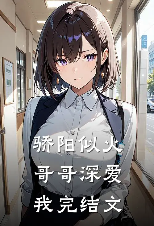 骄阳似火：哥哥深爱我完结文