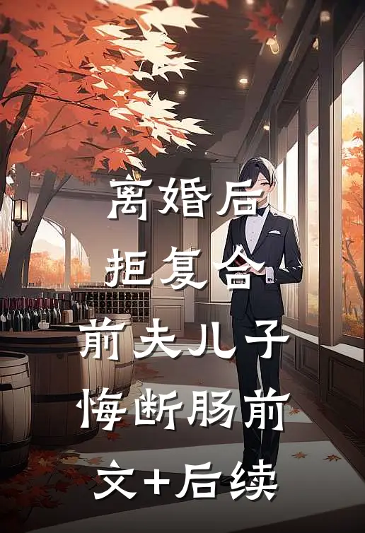 离婚后拒复合：前夫儿子悔断肠前文+后续
