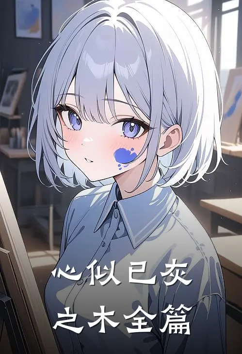 心似已灰之木全篇