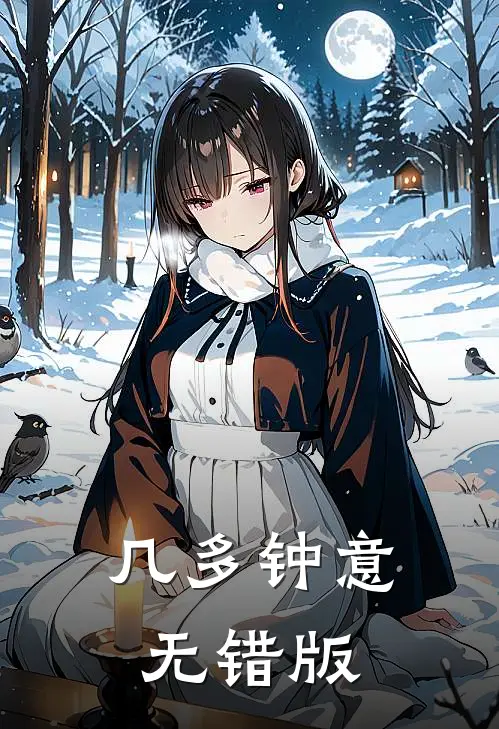 几多钟意无错版
