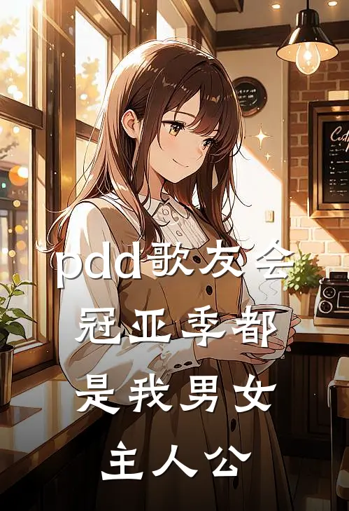 pdd歌友会，冠亚季都是我男女主人公