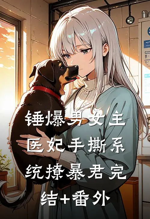 锤爆男女主：医妃手撕系统撩暴君完结+番外