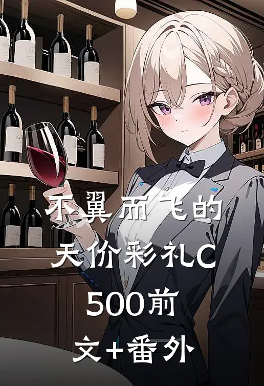 不翼而飞的天价彩礼C500前文+番外
