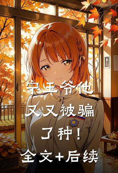 宁王爷他又又被骗了种！全文+后续
