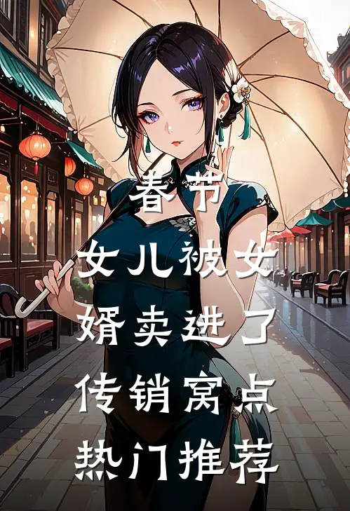 春节，女儿被女婿卖进了传销窝点热门推荐