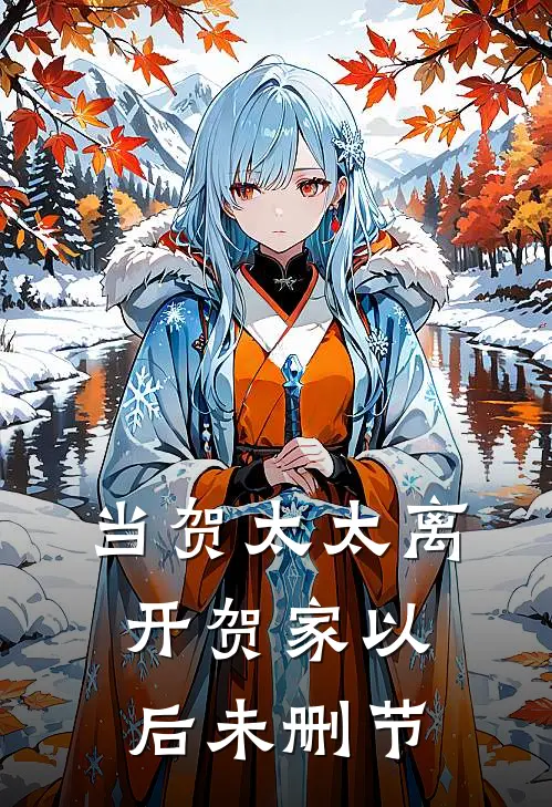 当贺太太离开贺家以后未删节