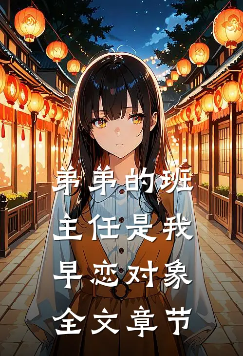 弟弟的班主任是我早恋对象全文章节
