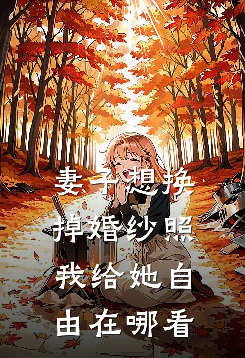 妻子想换掉婚纱照，我给她自由在哪看
