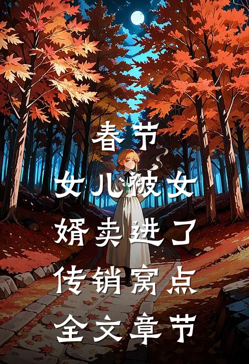 春节，女儿被女婿卖进了传销窝点全文章节