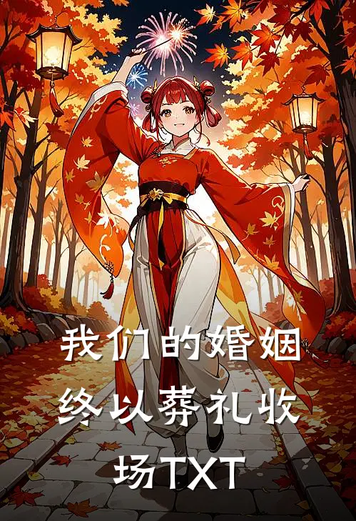 我们的婚姻，终以葬礼收场TXT