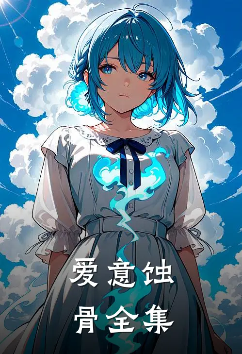 爱意蚀骨全集