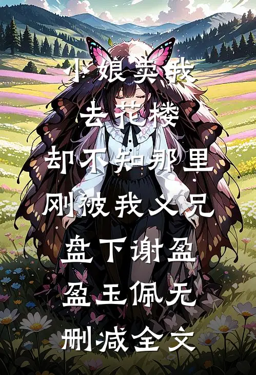小娘卖我去花楼，却不知那里刚被我义兄盘下谢盈盈玉佩无删减全文